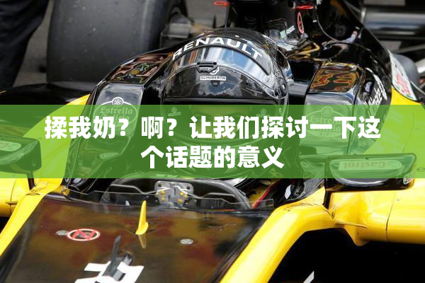 揉我奶？啊？让我们探讨一下这个话题的意义