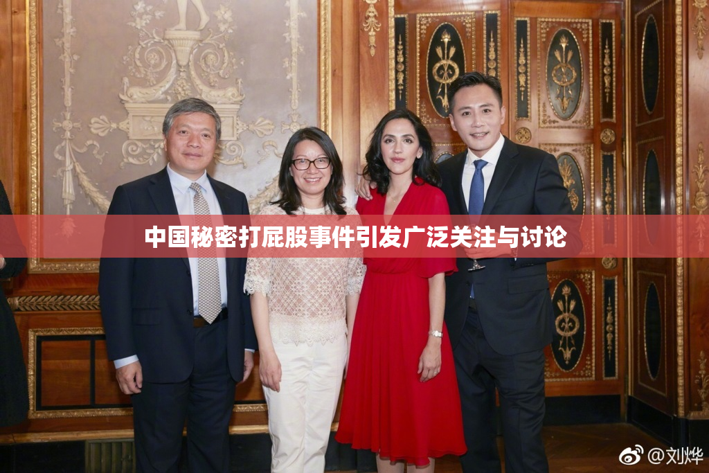 中国秘密打屁股事件引发广泛关注与讨论