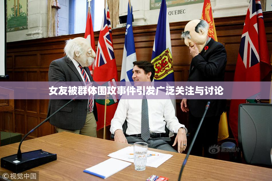 女友被群体围攻事件引发广泛关注与讨论