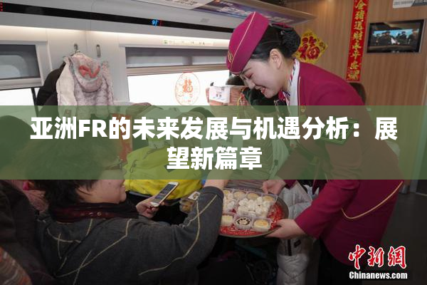 亚洲FR的未来发展与机遇分析：展望新篇章
