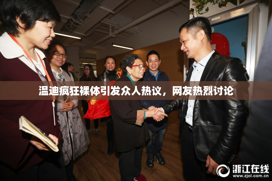 温迪疯狂裸体引发众人热议，网友热烈讨论