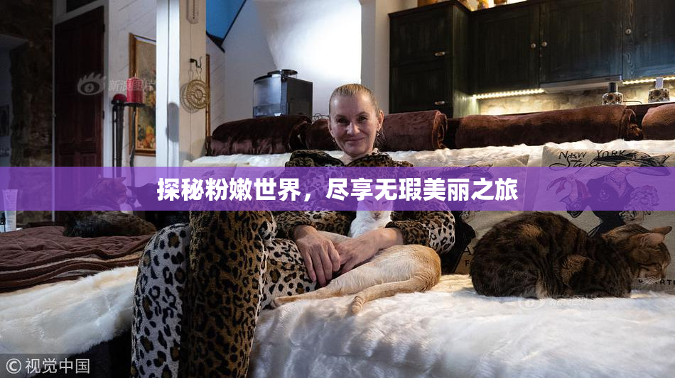 探秘粉嫩世界，尽享无瑕美丽之旅