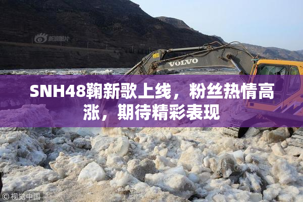 SNH48鞠新歌上线，粉丝热情高涨，期待精彩表现