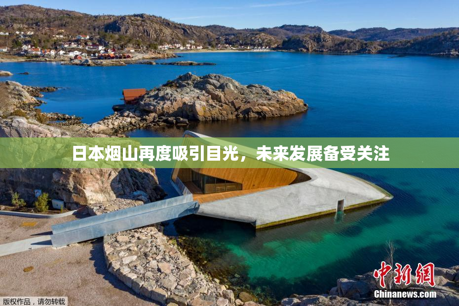 日本烟山再度吸引目光，未来发展备受关注
