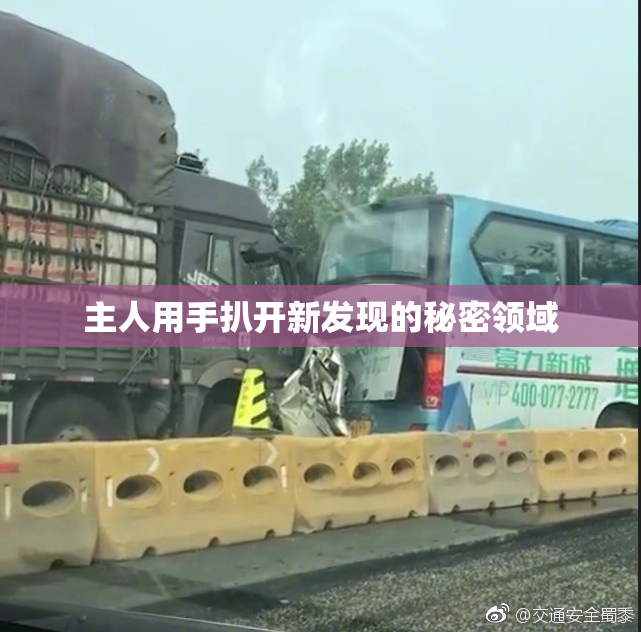 主人用手扒开新发现的秘密领域