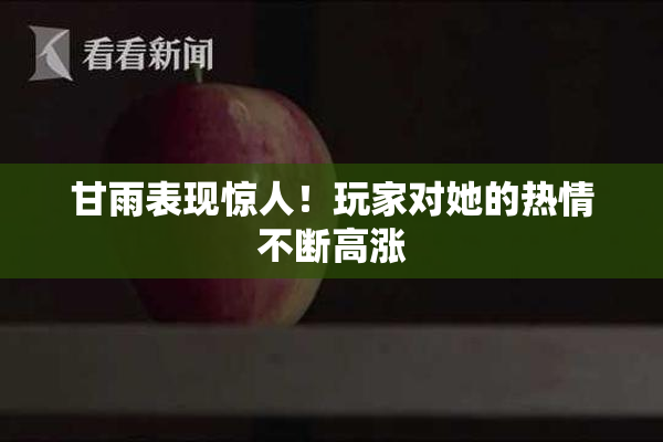 甘雨表现惊人！玩家对她的热情不断高涨