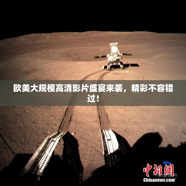 欧美大规模高清影片盛宴来袭，精彩不容错过！