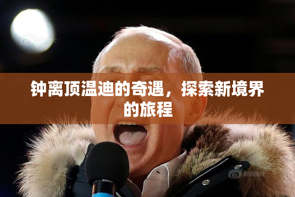 钟离顶温迪的奇遇，探索新境界的旅程