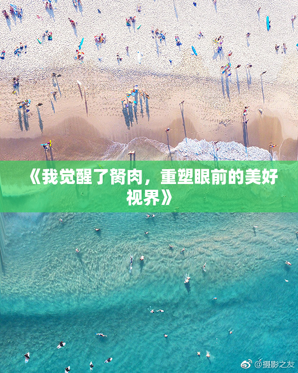 《我觉醒了胬肉，重塑眼前的美好视界》