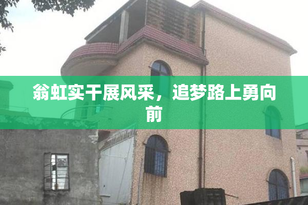 翁虹实干展风采，追梦路上勇向前
