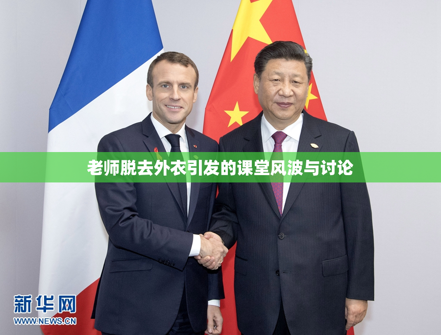 老师脱去外衣引发的课堂风波与讨论