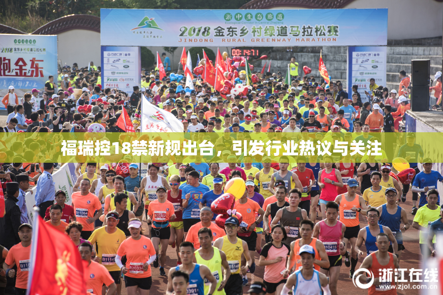 福瑞控18禁新规出台，引发行业热议与关注