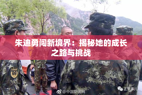 朱迪勇闯新境界：揭秘她的成长之路与挑战