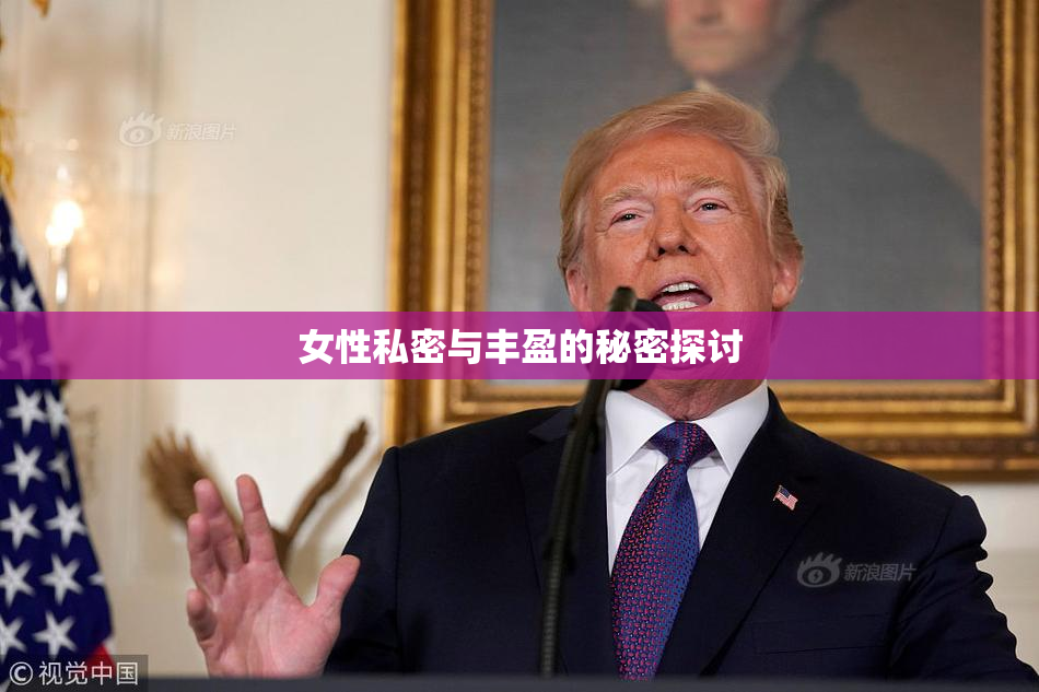 女性私密与丰盈的秘密探讨