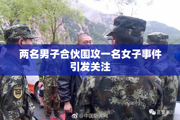两名男子合伙围攻一名女子事件引发关注