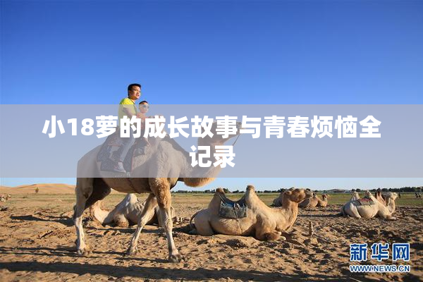 小18萝的成长故事与青春烦恼全记录