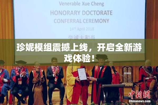 珍妮模组震撼上线，开启全新游戏体验！