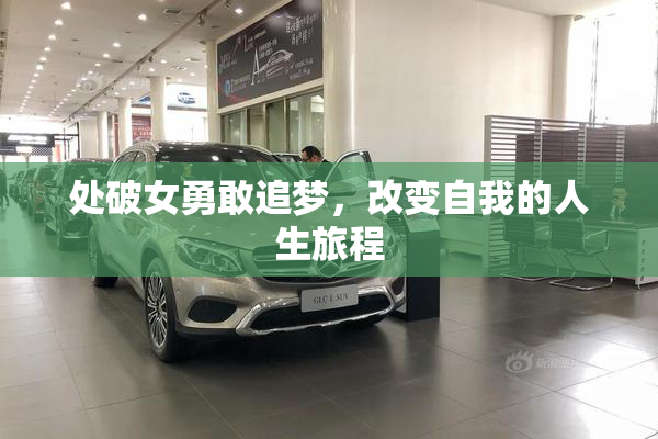 处破女勇敢追梦，改变自我的人生旅程