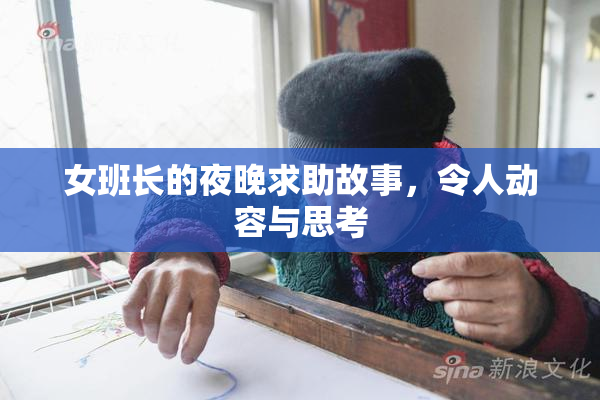女班长的夜晚求助故事，令人动容与思考