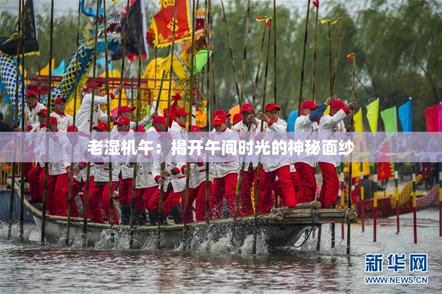 老湿机午：揭开午间时光的神秘面纱