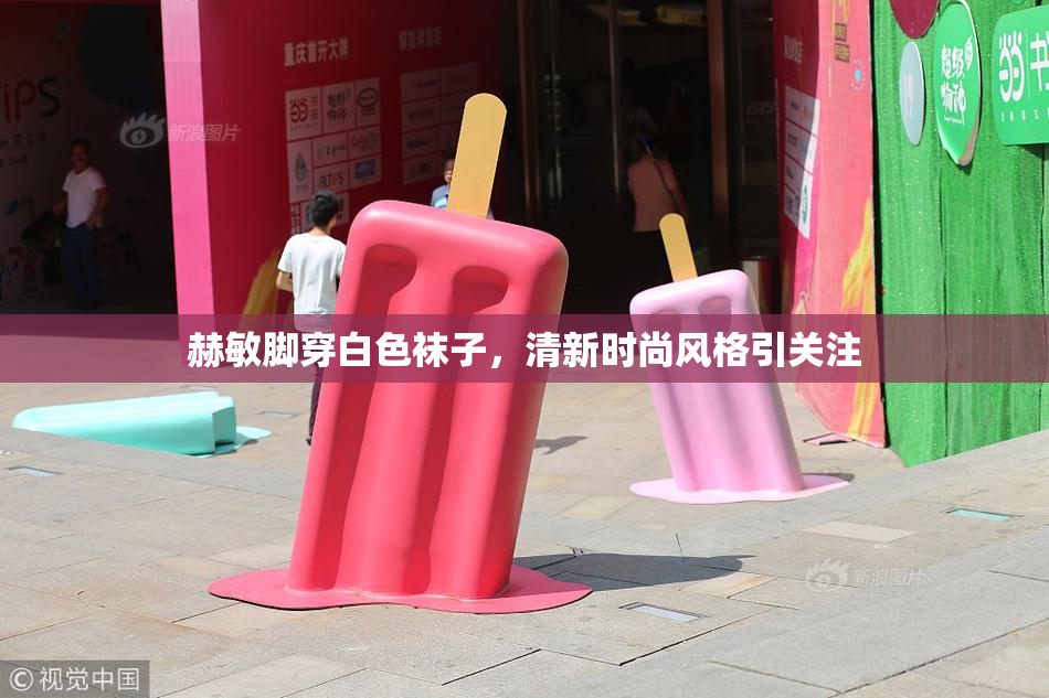 赫敏脚穿白色袜子，清新时尚风格引关注
