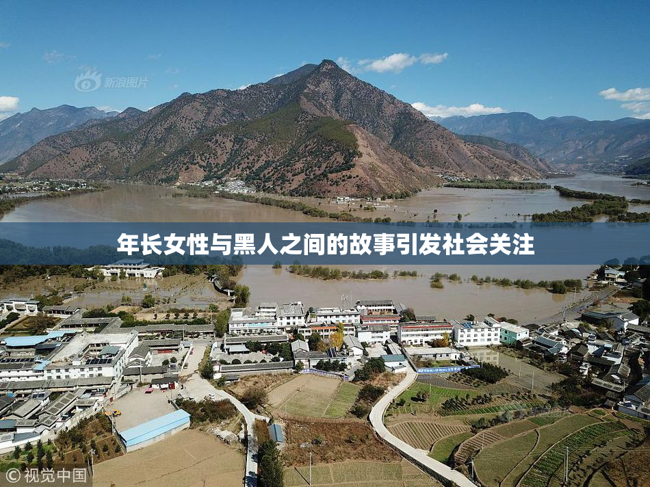 年长女性与黑人之间的故事引发社会关注