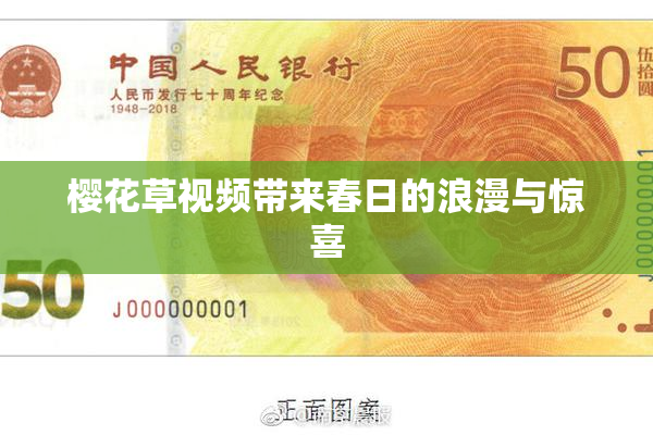 樱花草视频带来春日的浪漫与惊喜