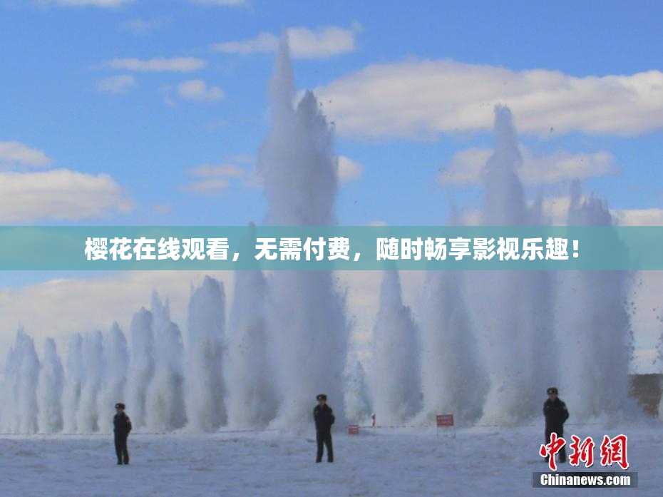 樱花在线观看，无需付费，随时畅享影视乐趣！