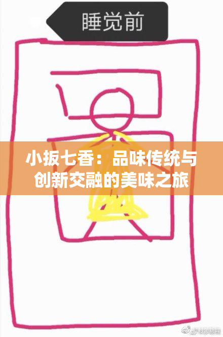小扳七香：品味传统与创新交融的美味之旅
