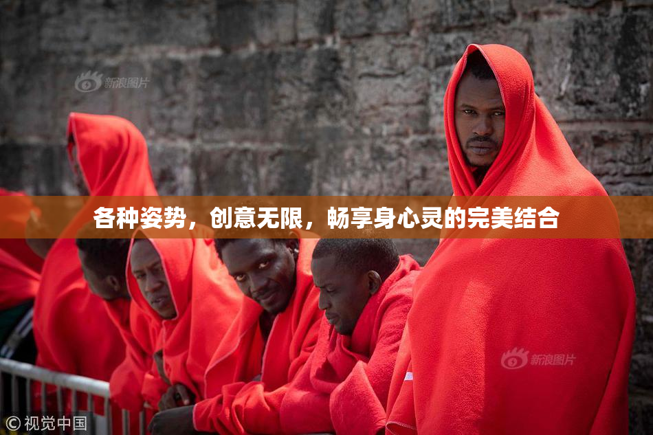 各种姿势，创意无限，畅享身心灵的完美结合