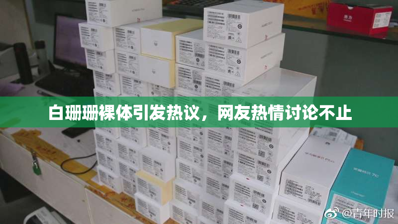 白珊珊裸体引发热议，网友热情讨论不止