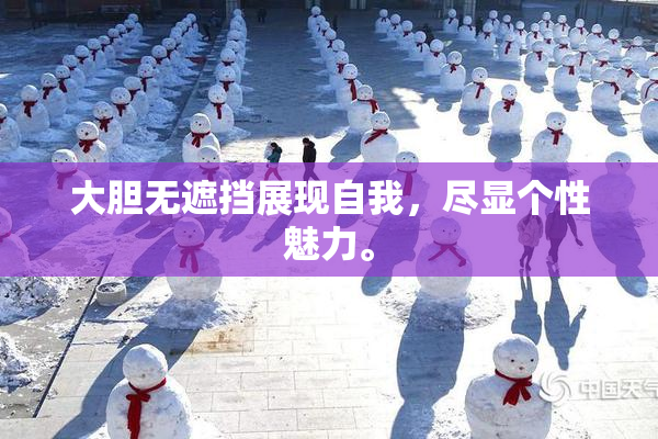 大胆无遮挡展现自我，尽显个性魅力。