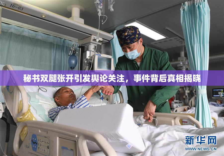 秘书双腿张开引发舆论关注，事件背后真相揭晓