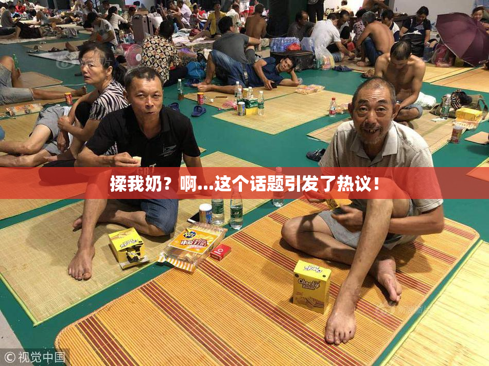揉我奶？啊...这个话题引发了热议！