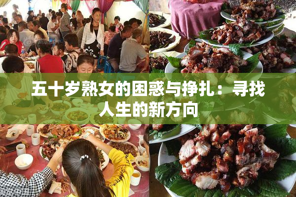 五十岁熟女的困惑与挣扎：寻找人生的新方向
