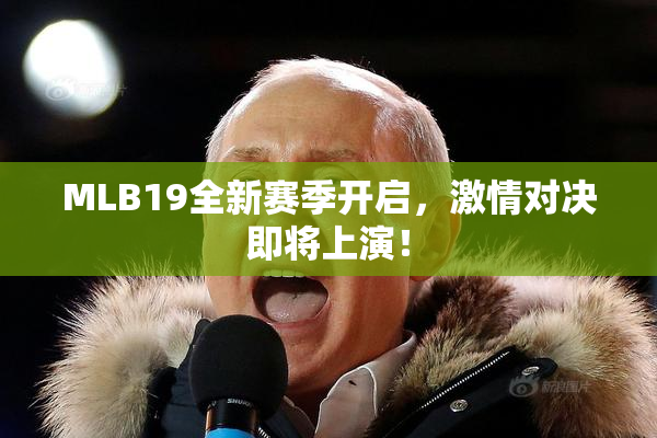 MLB19全新赛季开启，激情对决即将上演！