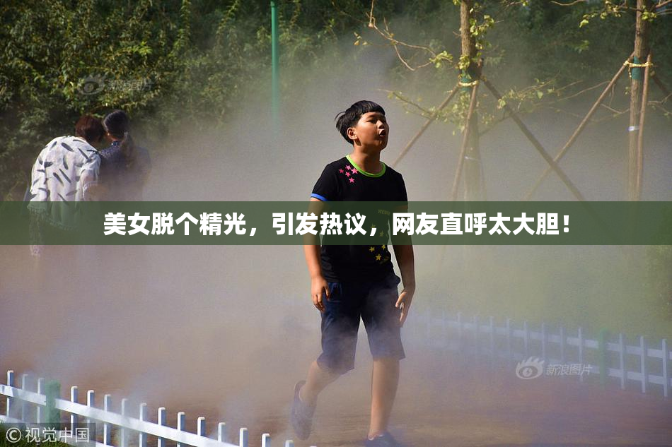 美女脱个精光，引发热议，网友直呼太大胆！