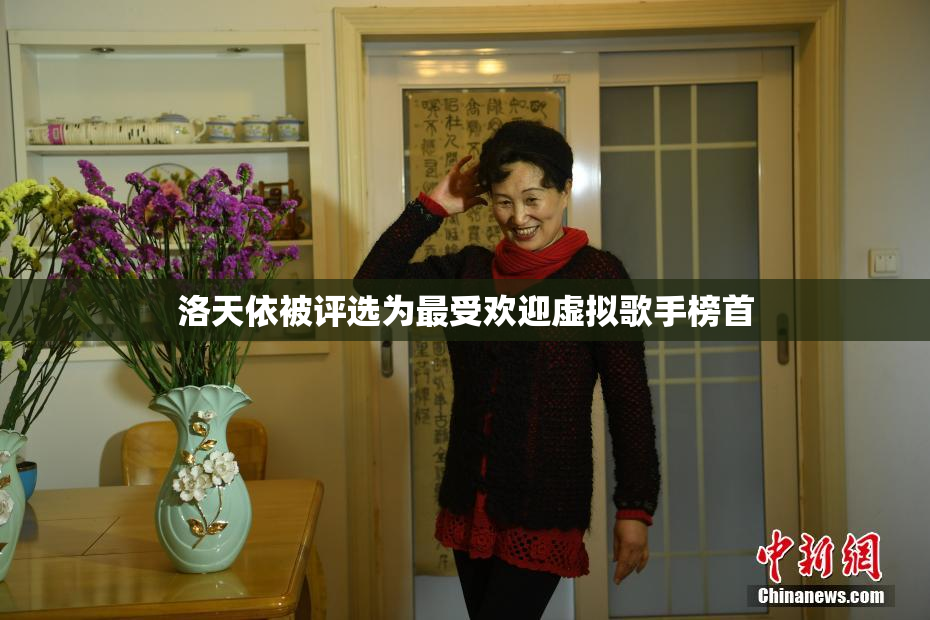 洛天依被评选为最受欢迎虚拟歌手榜首