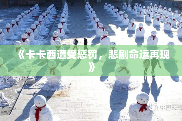 《卡卡西遭受惩罚，悲剧命运再现》
