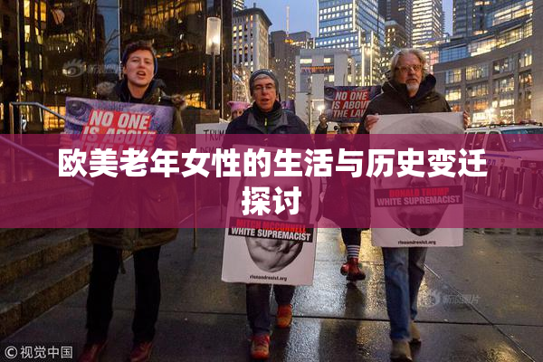 欧美老年女性的生活与历史变迁探讨