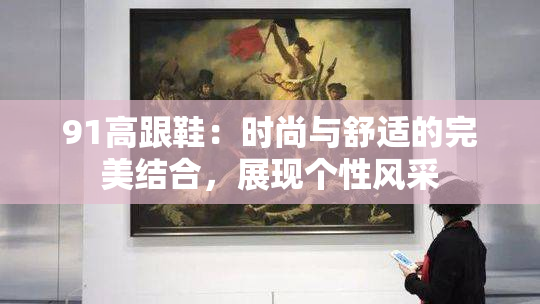 91高跟鞋：时尚与舒适的完美结合，展现个性风采