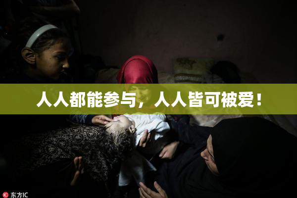 人人都能参与，人人皆可被爱！