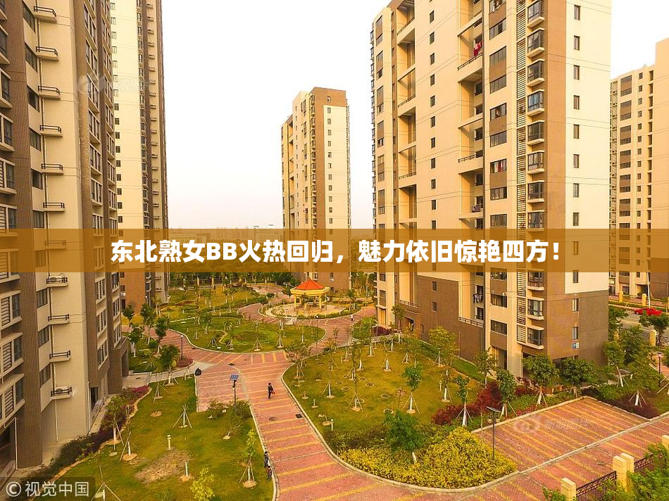 东北熟女BB火热回归，魅力依旧惊艳四方！