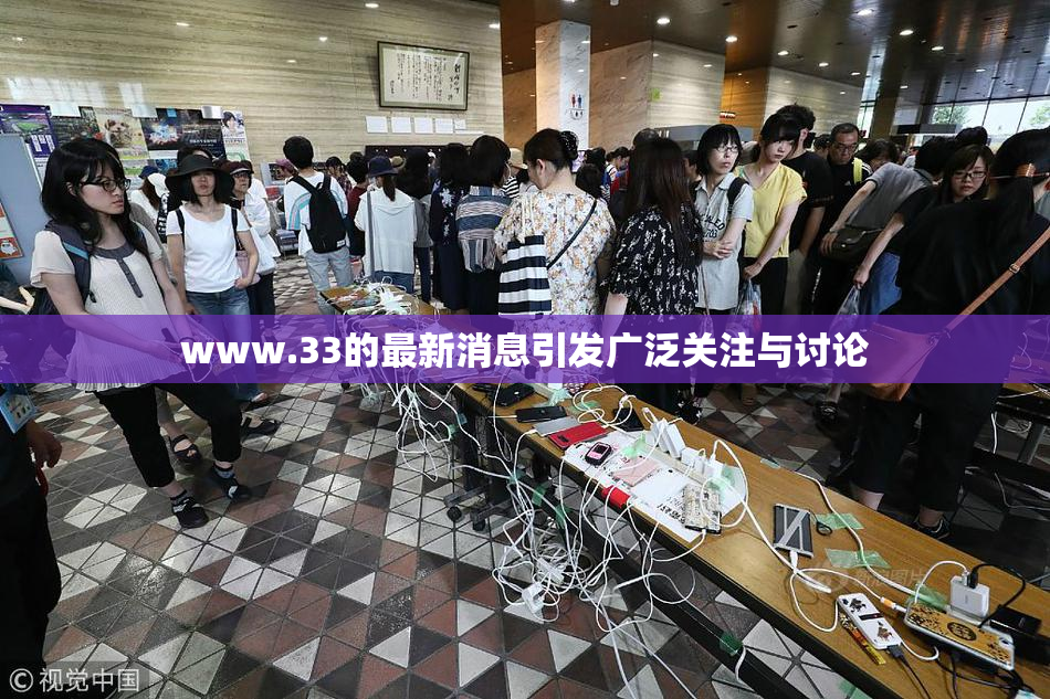 www.33的最新消息引发广泛关注与讨论