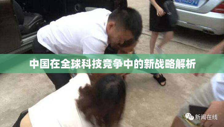 中国在全球科技竞争中的新战略解析