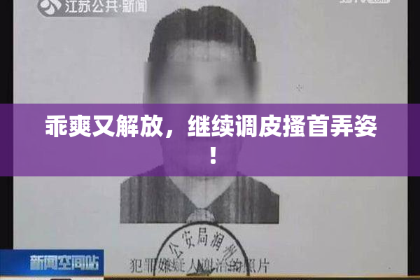 乖爽又解放，继续调皮搔首弄姿！