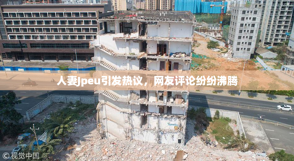 人妻Jpeu引发热议，网友评论纷纷沸腾