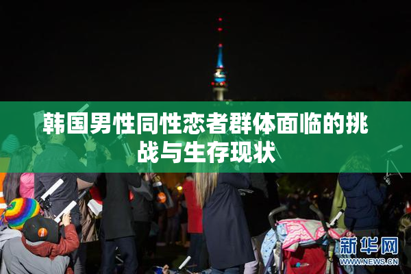 韩国男性同性恋者群体面临的挑战与生存现状
