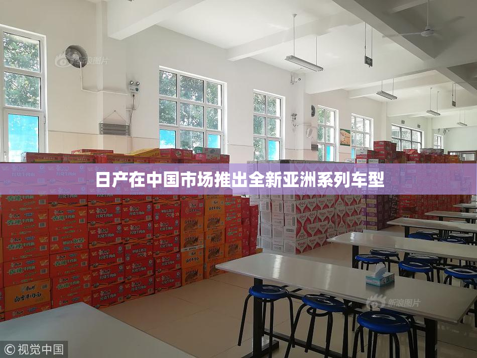 日产在中国市场推出全新亚洲系列车型