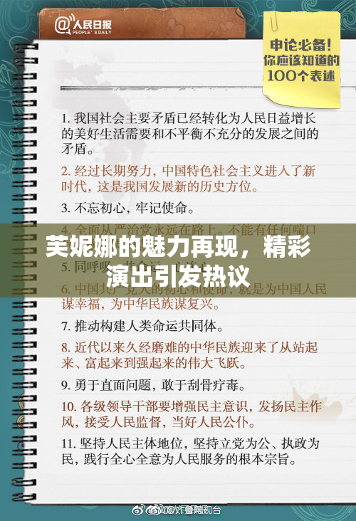 芙妮娜的魅力再现，精彩演出引发热议